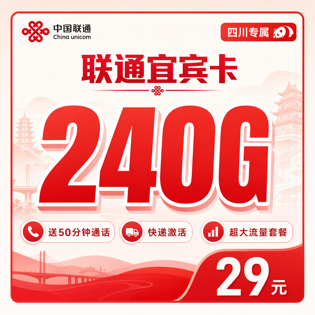 四川联通宜宾卡套餐展示图-240G通用流量29元月租